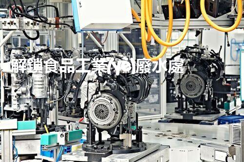解鎖食品工業(yè)廢水處理秘籍？高效下載指南等你探索！